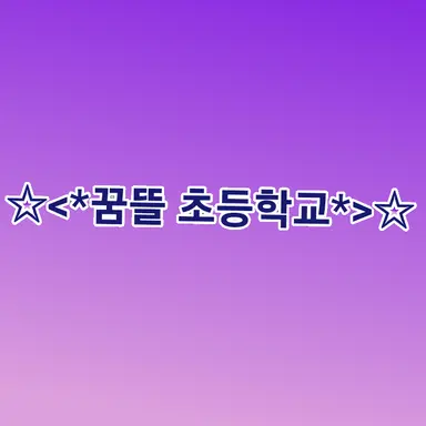 Profile image of 꿈뜰 초등학교