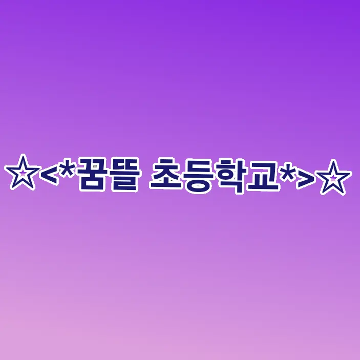 LOCEE의 꿈뜰 초등학교