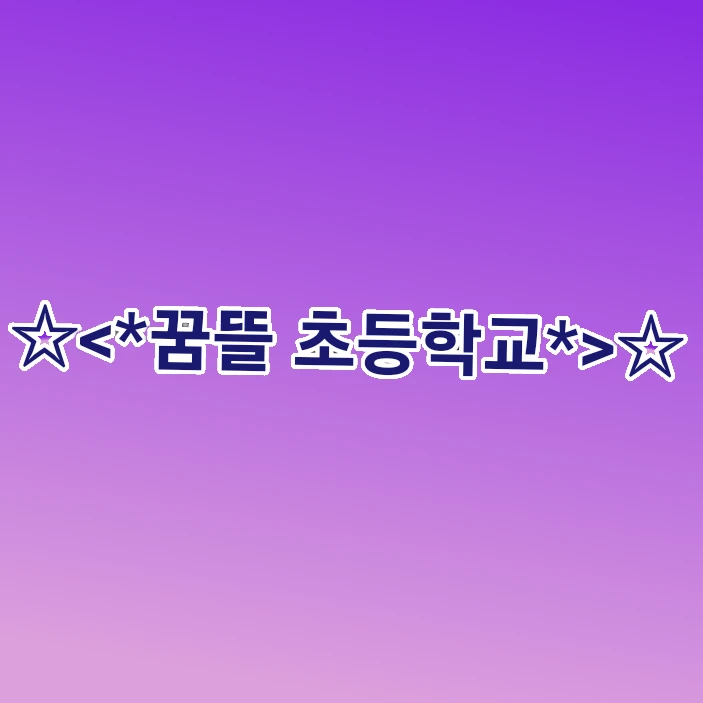 꿈뜰 초등학교