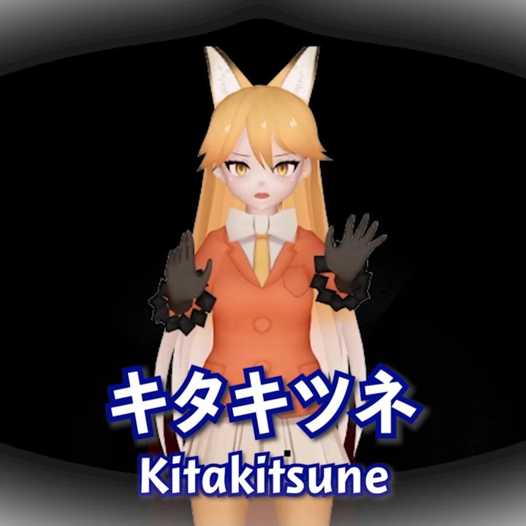 キタキツネ