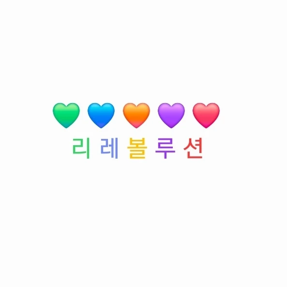 리레볼루션