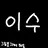 이수