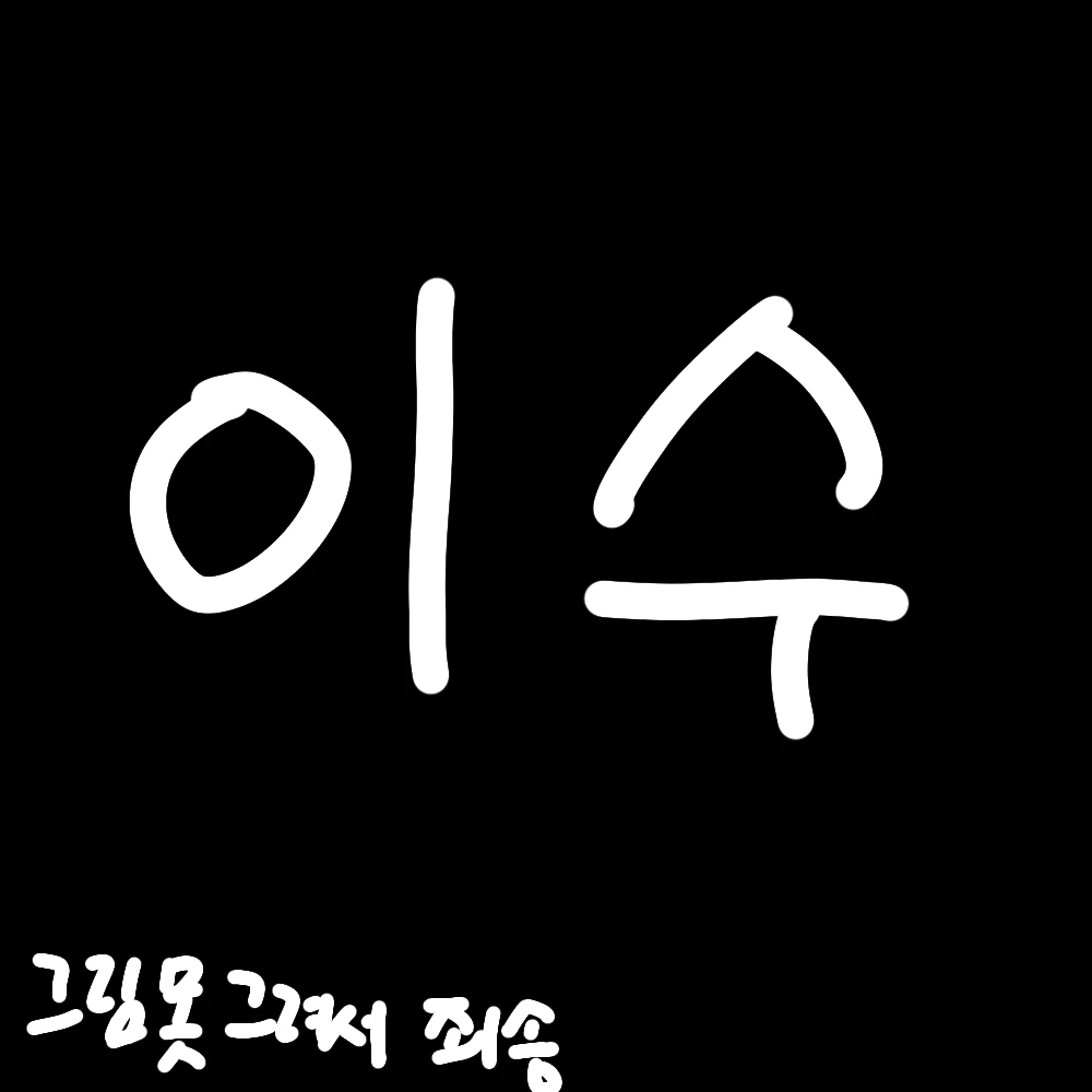 이수