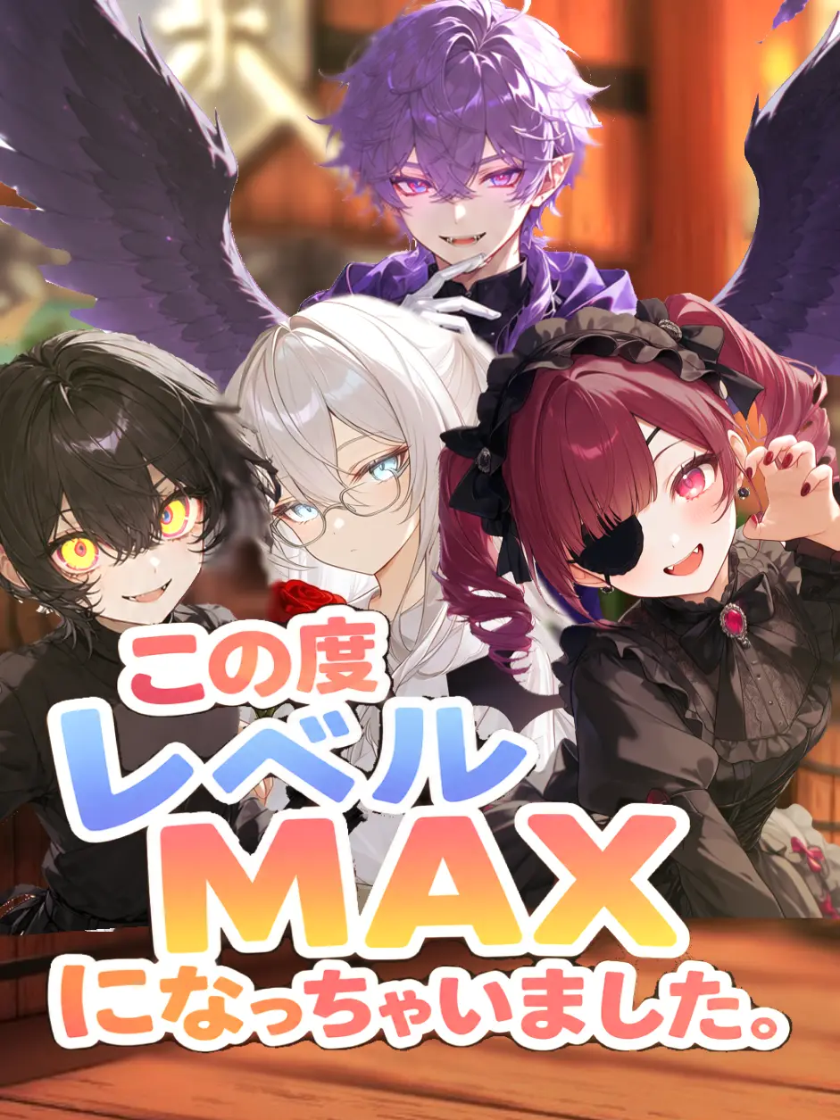 BossyStaff7040의 この度レベルMAXになっちゃいました。