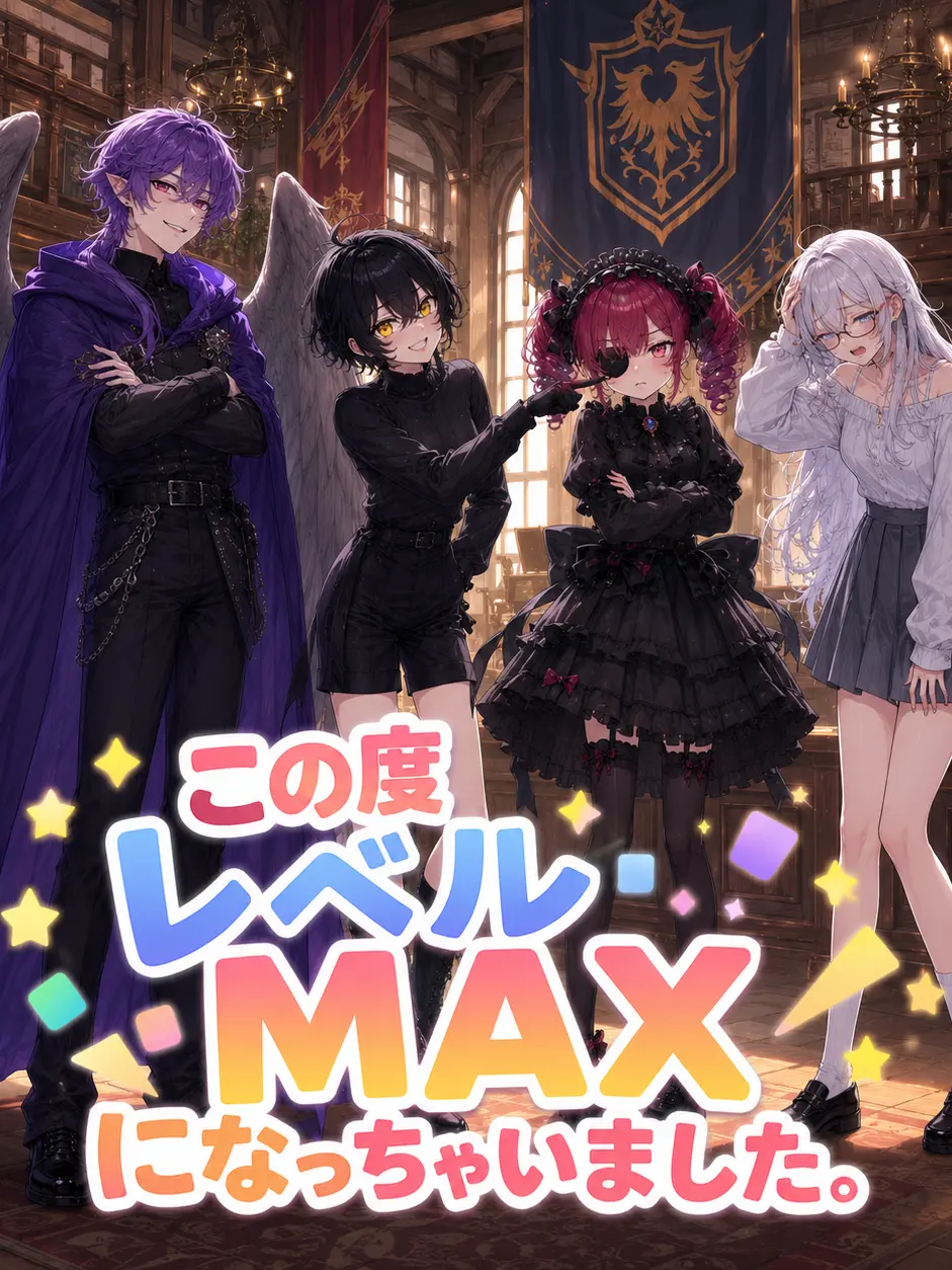 BossyStaff7040의 この度レベルMAXになっちゃいました。