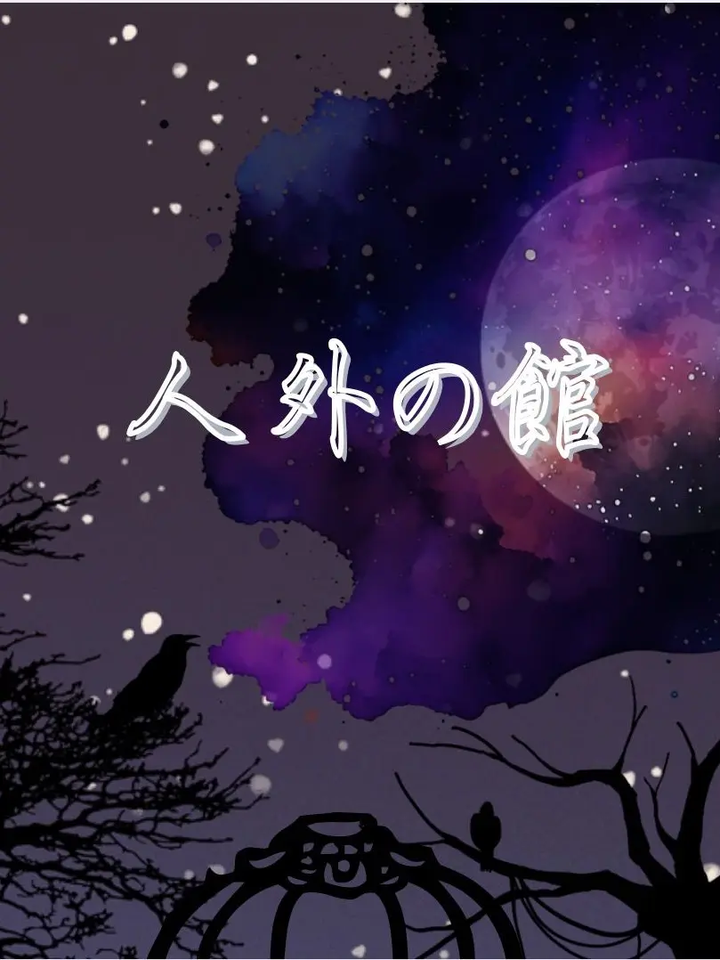HumaneAtom9347의 人外の館