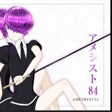 Profile image of アメシスト84
