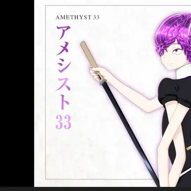 Profile image of アメシスト33