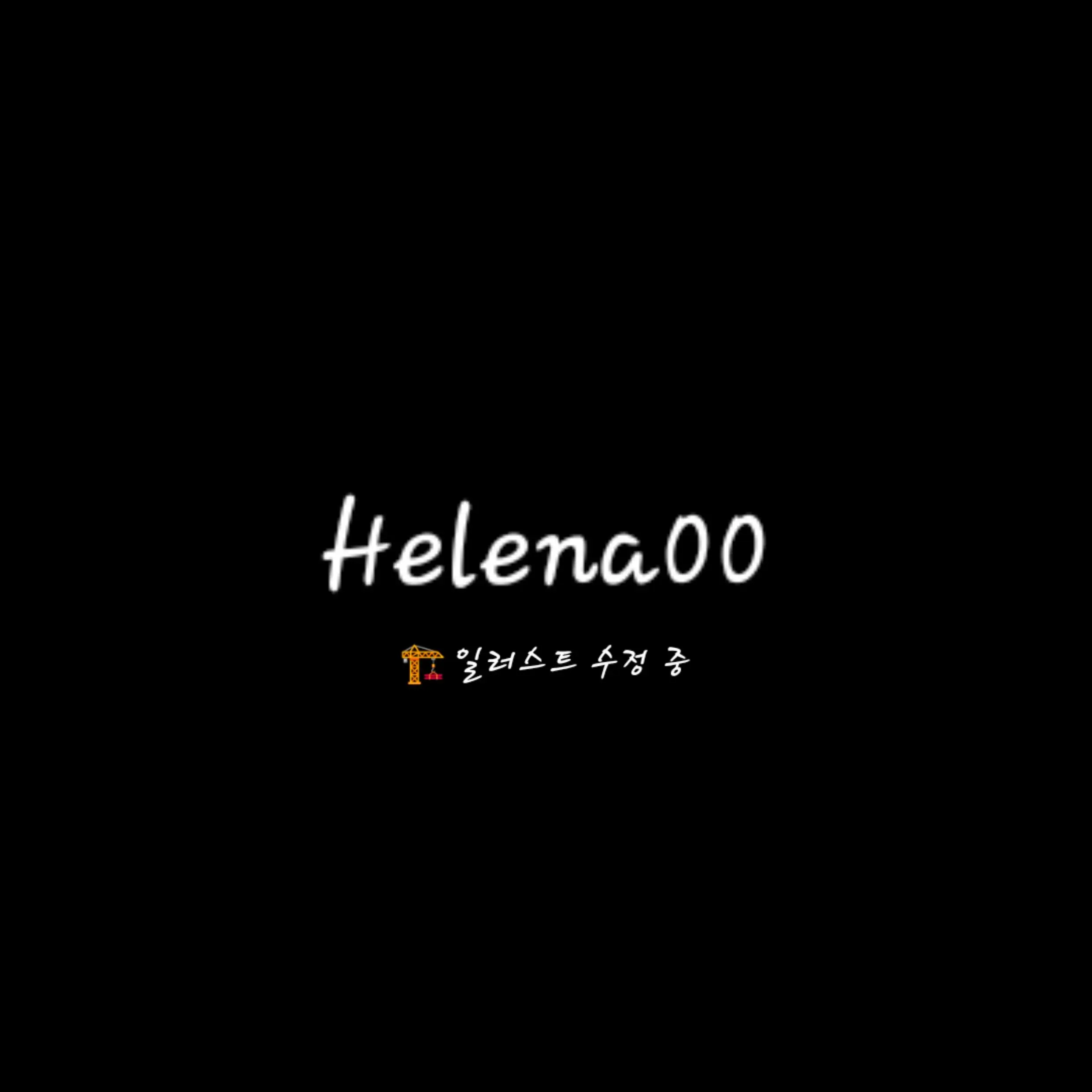 Helena00의 배은태