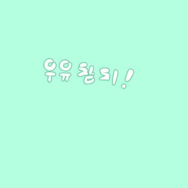 Profile image of 우유참치