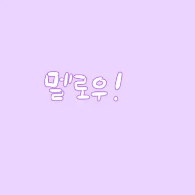 Profile image of 멜로우