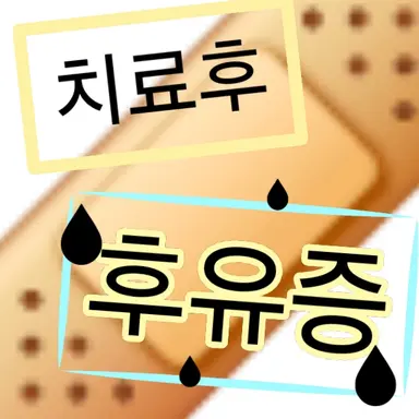 Profile image of 치료후 후유증