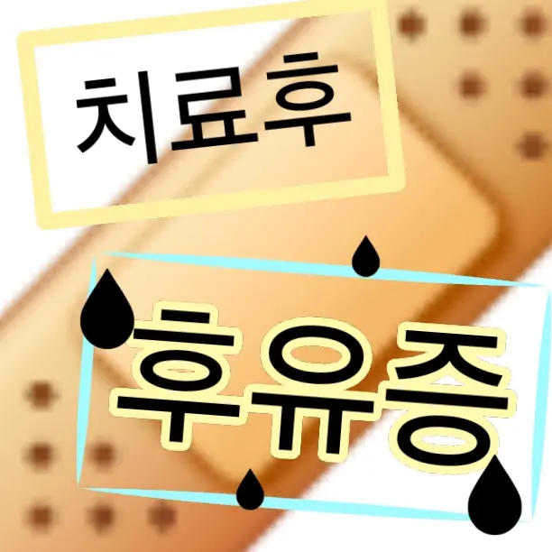 Ruda0215의 치료후 후유증