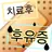 치료후 후유증