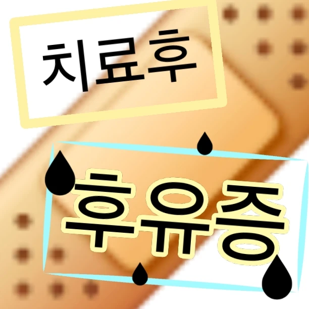 치료후 후유증