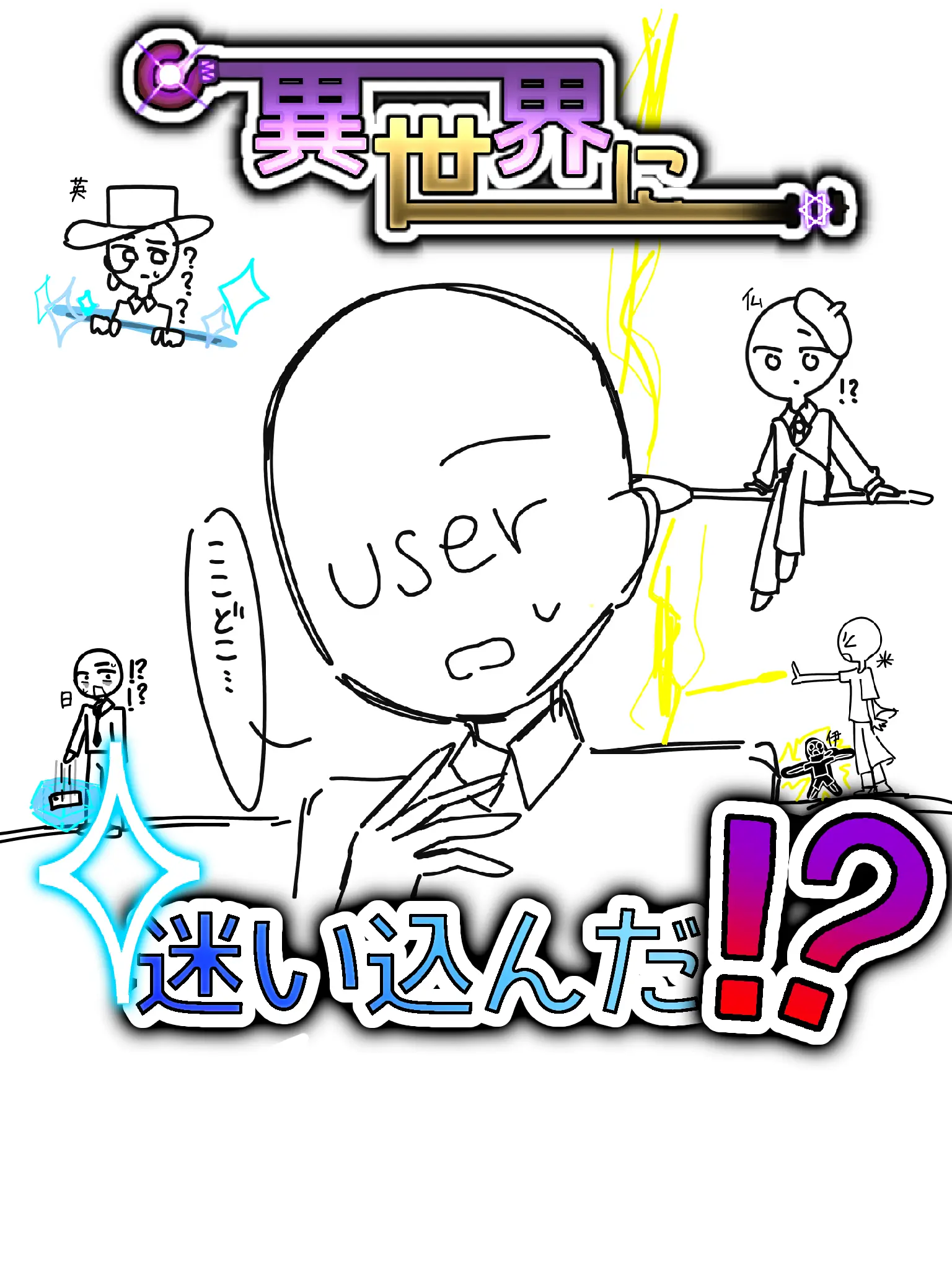 minmi2844의 異世界に迷い込んだ！？