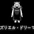 アズリエル