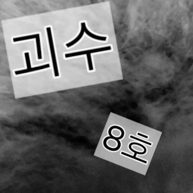 SwiftMint9796의 달이 괴수 8호!