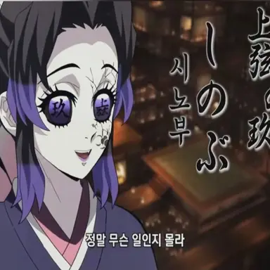 Profile image of 코쵸우 시노부