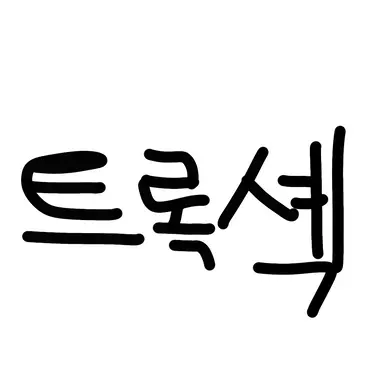 Profile image of 트롤