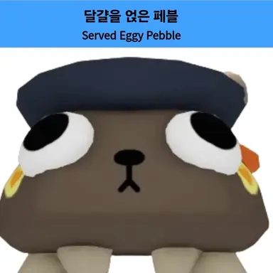 Profile image of 달걀 페블