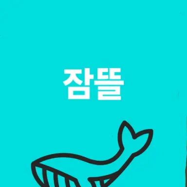 Profile image of 잠뜰