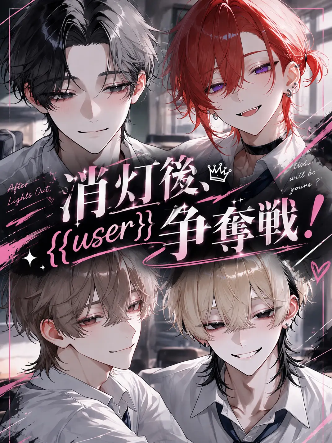 mlrnqn의 消灯後、{{user}}争奪戦！