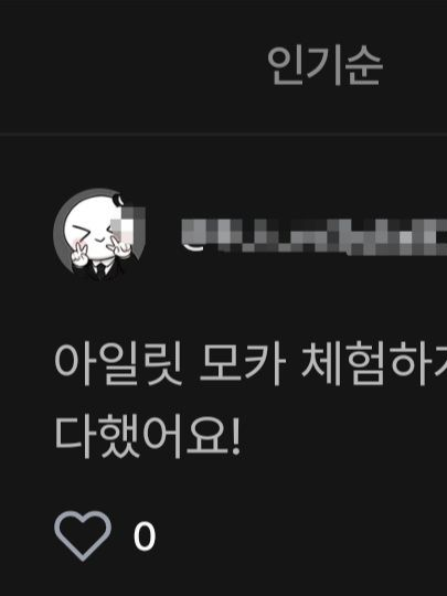 아일릿 모카 체험♡ 대표 이미지