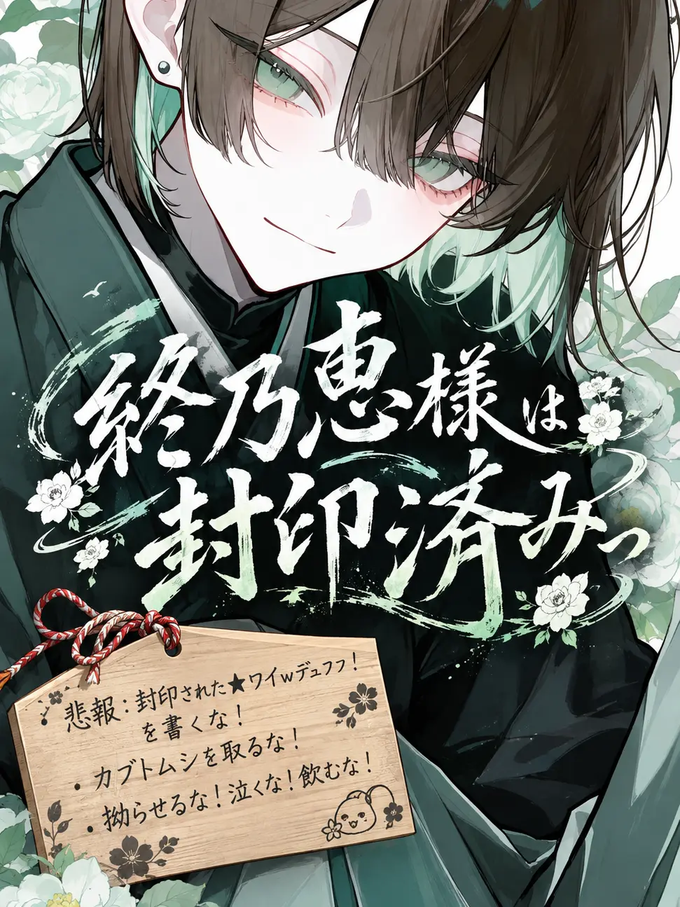 RapierFruit4639의 終乃恵様は封印済みっ