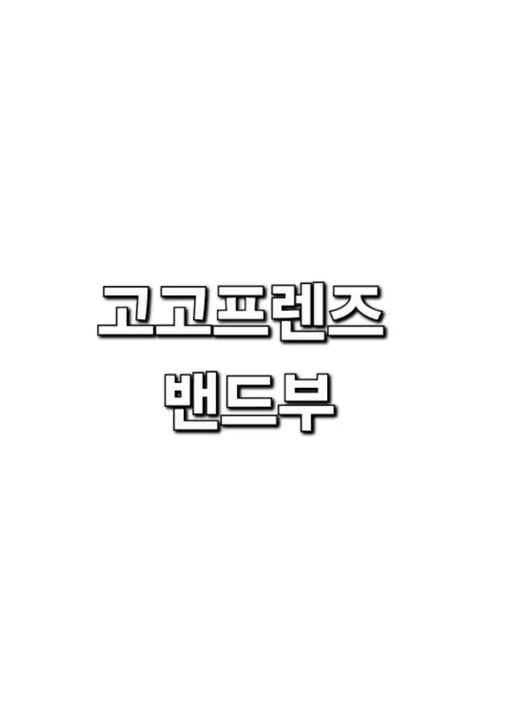 SaltyFund4575의 고프 밴드부!