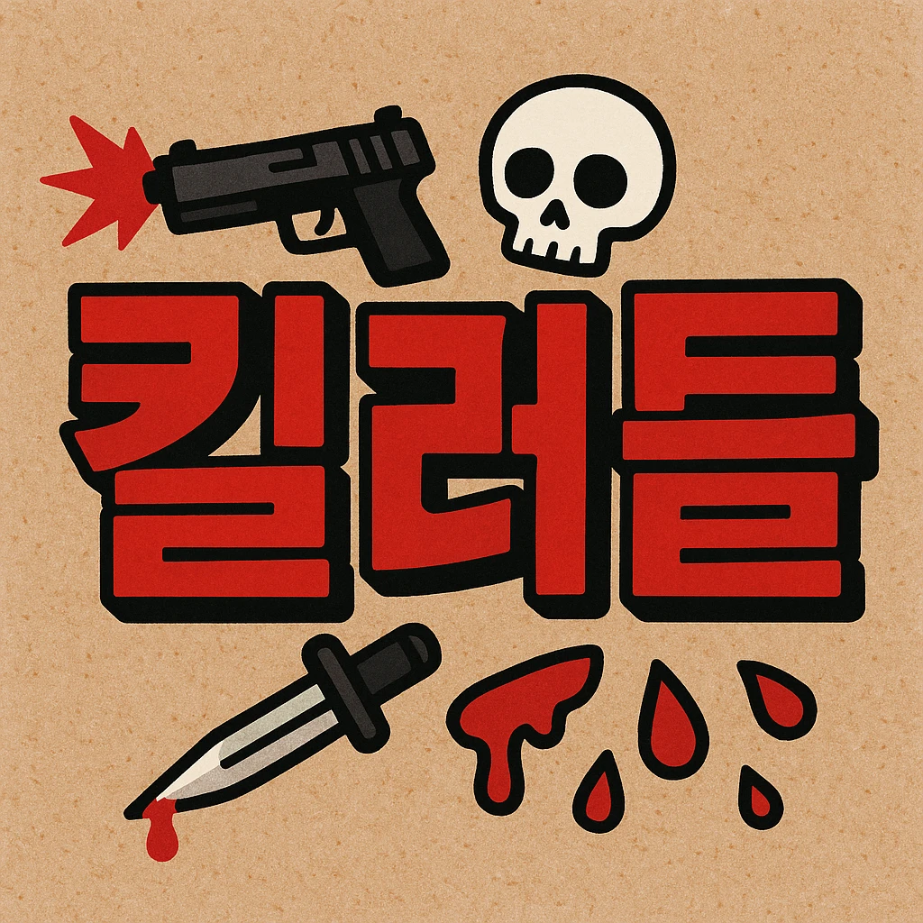 킬러들