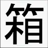 Profile image of 箱