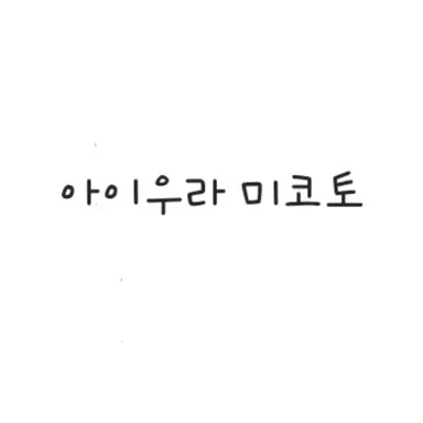 Profile image of 아이우라 미코토