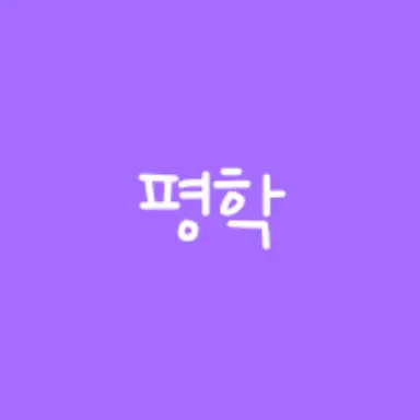 Profile image of 평학