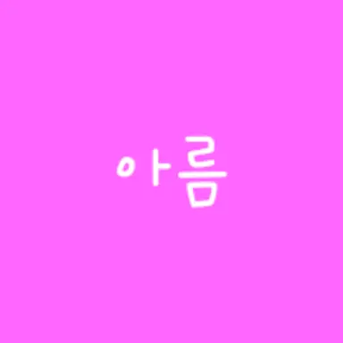 Profile image of 아름