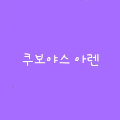 Profile image of 쿠보야스 아렌