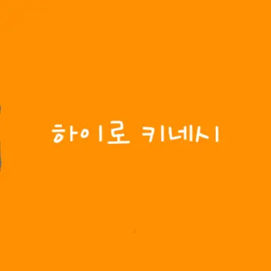 Profile image of 하이로 키네시