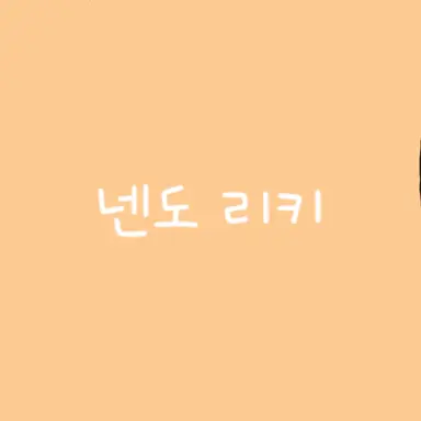 Profile image of 넨도 리키