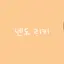 캐릭터 프로필 이미지