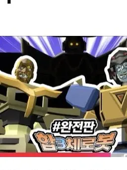 IcyFish8146의 합체로봇! 레알이