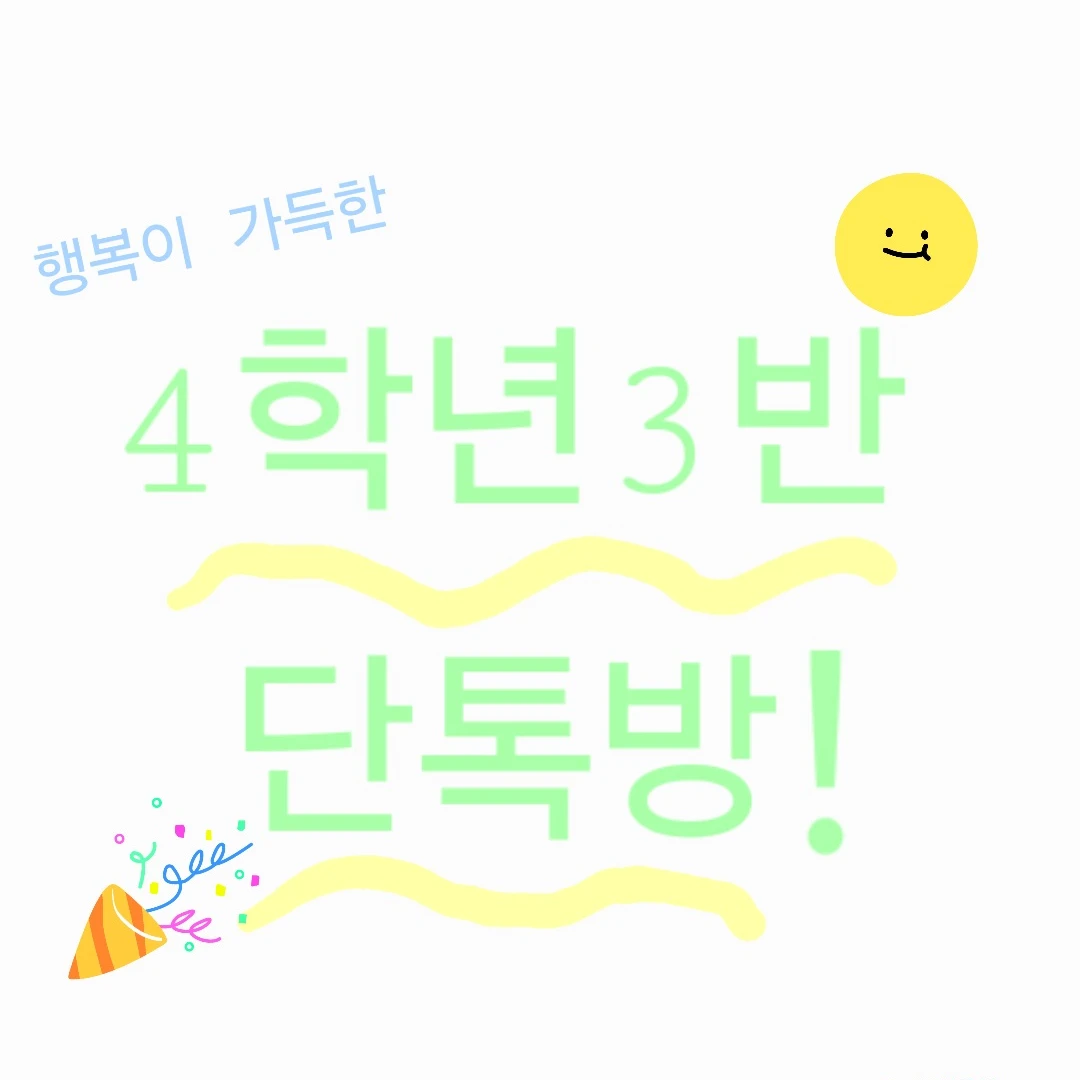 4학년3반 단톡방！💗💗
