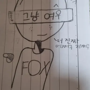 Profile image of 여우
