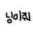 닝닝