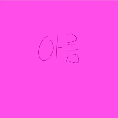 Profile image of 아름