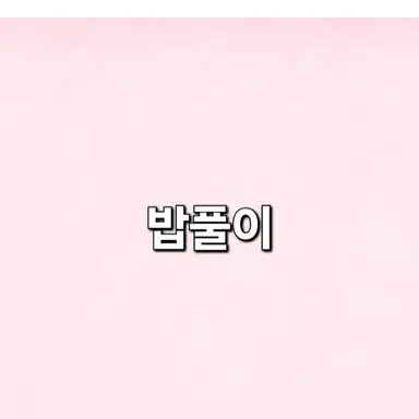 Profile image of 밥풀