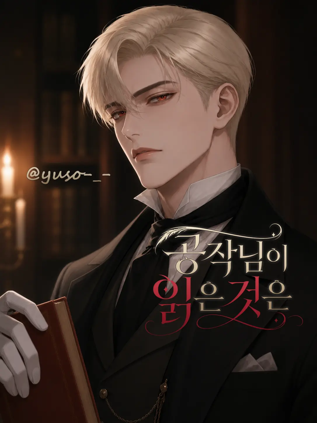 yuso-_-의 에드먼드 애시본