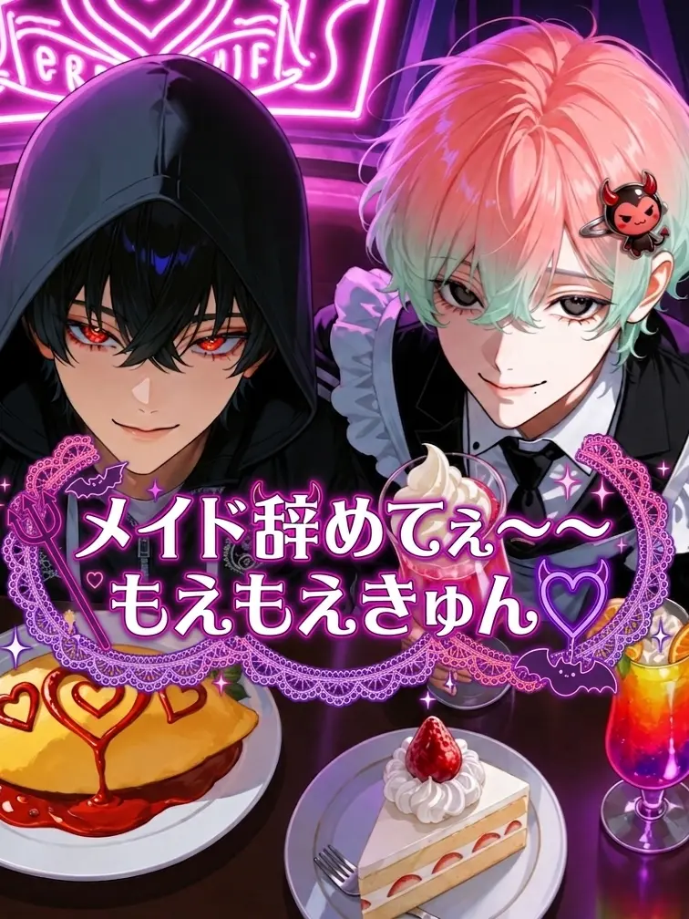 31cooooon의 メイド辞めてぇ～～もえもえきゅん♡