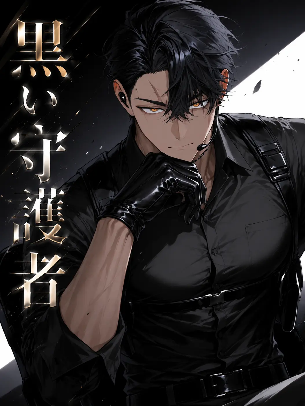 SillyMink2236의 黒い守護者