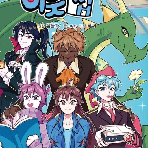 수상한 이웃집