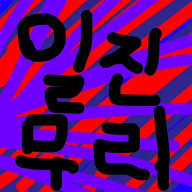 Profile image of 일진 무리